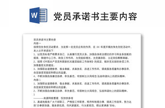 黨員承諾書主要內容