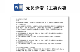黨員承諾書主要內(nèi)容