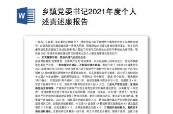 鄉(xiāng)鎮(zhèn)黨委書記2021年度個(gè)人述責(zé)述廉報(bào)告