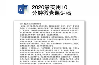 2020最實用10分鐘微黨課講稿