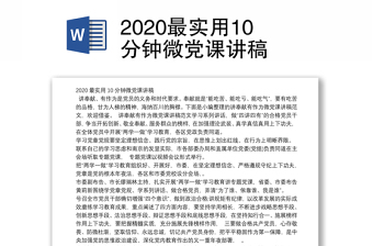 2022年5分钟微党课讲稿范文