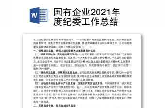 國有企業(yè)2021年度紀(jì)委工作總結(jié)