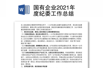 國(guó)有企業(yè)2021年度紀(jì)委工作總結(jié)