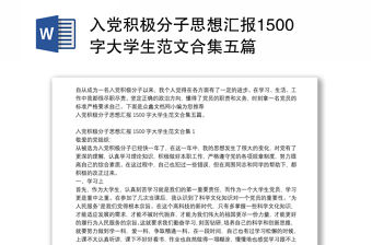 入黨積極分子思想?yún)R報(bào)1500字大學(xué)生范文合集五篇