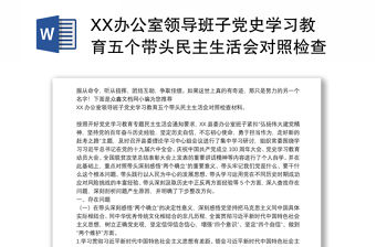 XX辦公室領導班子黨史學習教育五個帶頭民主生活會對照檢查材料
