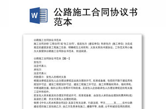 公路施工合同協議書范本