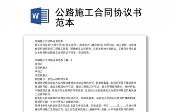 公路施工合同協(xié)議書(shū)范本