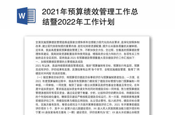 2021年預算績效管理工作總結暨2022年工作計劃