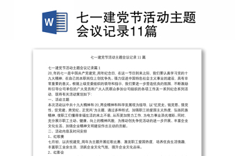 2022研究部署七一活动支委会会议记录