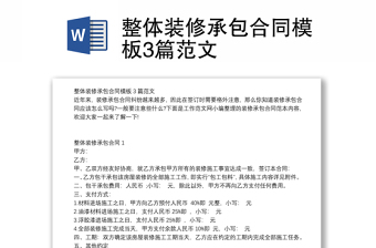 整體裝修承包合同模板3篇范文 整體裝修承包合同模板3篇范文