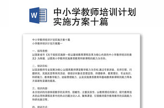 中小學教師培訓計劃實施方案十篇