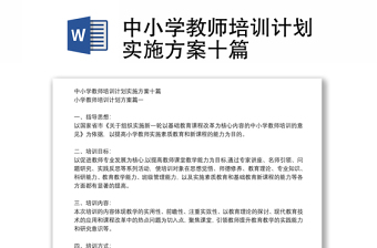中小學(xué)教師培訓(xùn)計劃實(shí)施方案十篇