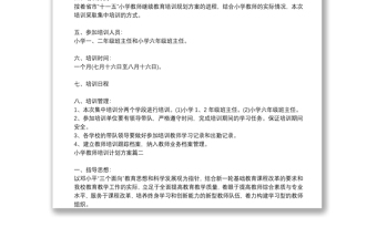 中小學(xué)教師培訓(xùn)計劃實施方案十篇