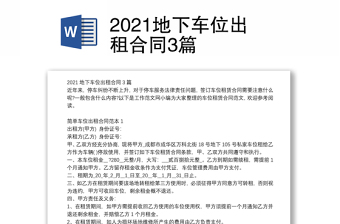 2021地下車位出租合同3篇