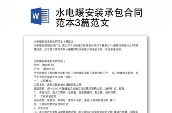 水電暖安裝承包合同范本3篇范文