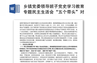 2022黑龙江省乡镇纪委书记党史教育专题民主生活会发言材料