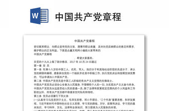 中國共產(chǎn)黨章程