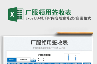 2022廠服領(lǐng)用簽收表免費(fèi)下載