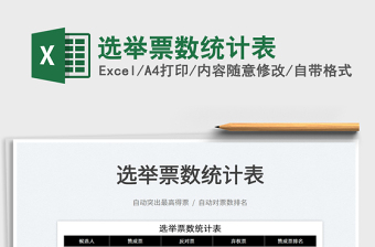 2022選舉票數(shù)統(tǒng)計表免費下載