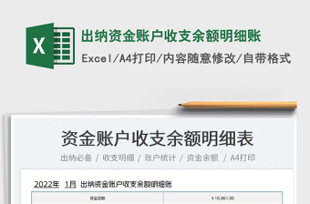 2022出納資金賬戶收支余額明細(xì)賬免費(fèi)下載