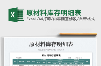 2022原材料庫(kù)存明細(xì)表免費(fèi)下載