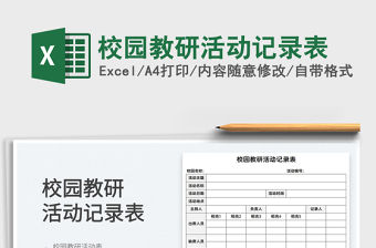 2022校園教研活動記錄表免費下載