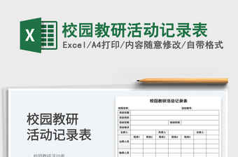 2022校園教研活動記錄表免費下載