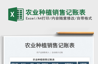 2022農(nóng)業(yè)種植銷售記賬表免費下載