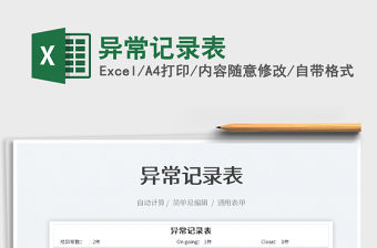 2022異常記錄表免費下載