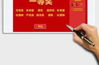 2022年會抽獎可設置人數免費下載