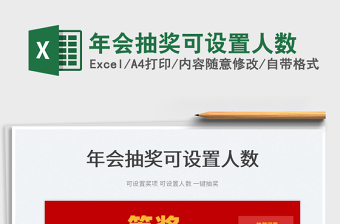 2022年會抽獎可設(shè)置人數(shù)免費下載