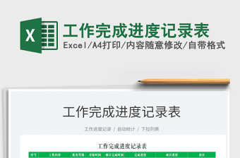 2022工作完成進(jìn)度記錄表免費(fèi)下載