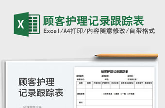 2022顧客護(hù)理記錄跟蹤表免費下載