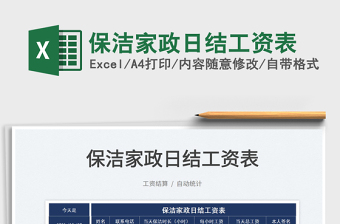 2022保潔家政日結(jié)工資表免費(fèi)下載