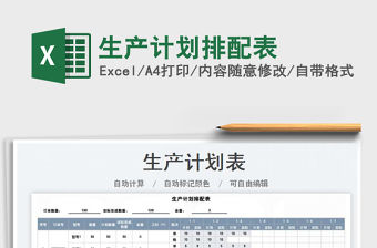 2022生產計劃排配表免費下載