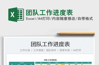 2022團(tuán)隊(duì)工作進(jìn)度表免費(fèi)下載