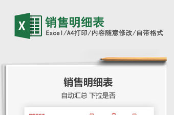 2022銷售明細表免費下載