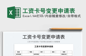 2022工資卡號變更申請表免費下載