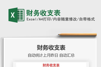 2022財務(wù)收支表免費下載