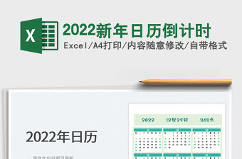 2022新年日歷倒計時