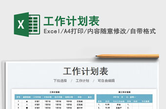 2022工作計(jì)劃表免費(fèi)下載