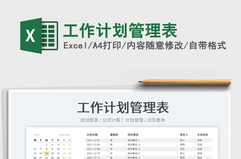 2022工作計劃管理表免費下載