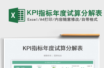 2022KPI指標(biāo)年度試算分解表免費(fèi)下載