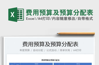2022費用預算及預算分配表免費下載