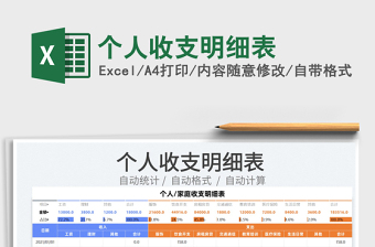2022個(gè)人收支明細(xì)表免費(fèi)下載
