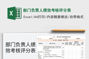 2022部門負責人績效考核評分表免費下載