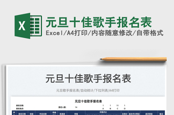 2022元旦十佳歌手報(bào)名表免費(fèi)下載