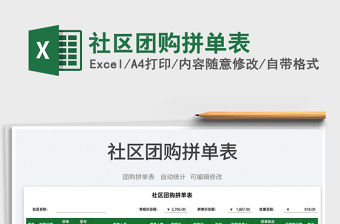 2022社區(qū)團購拼單表免費下載