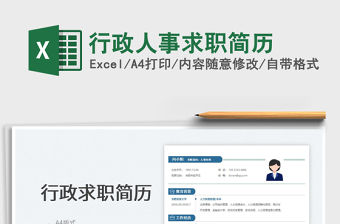 2022行政人事求職簡歷免費下載