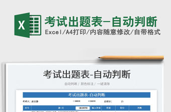 2022考試出題表-自動(dòng)判斷免費(fèi)下載